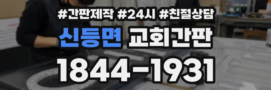 신등면 교회간판 상담 전화 1844-1931