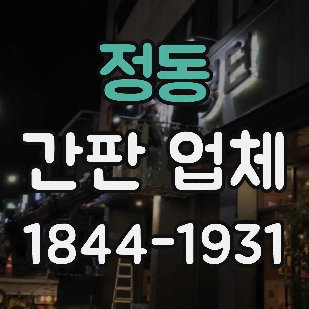정동 간판 업체