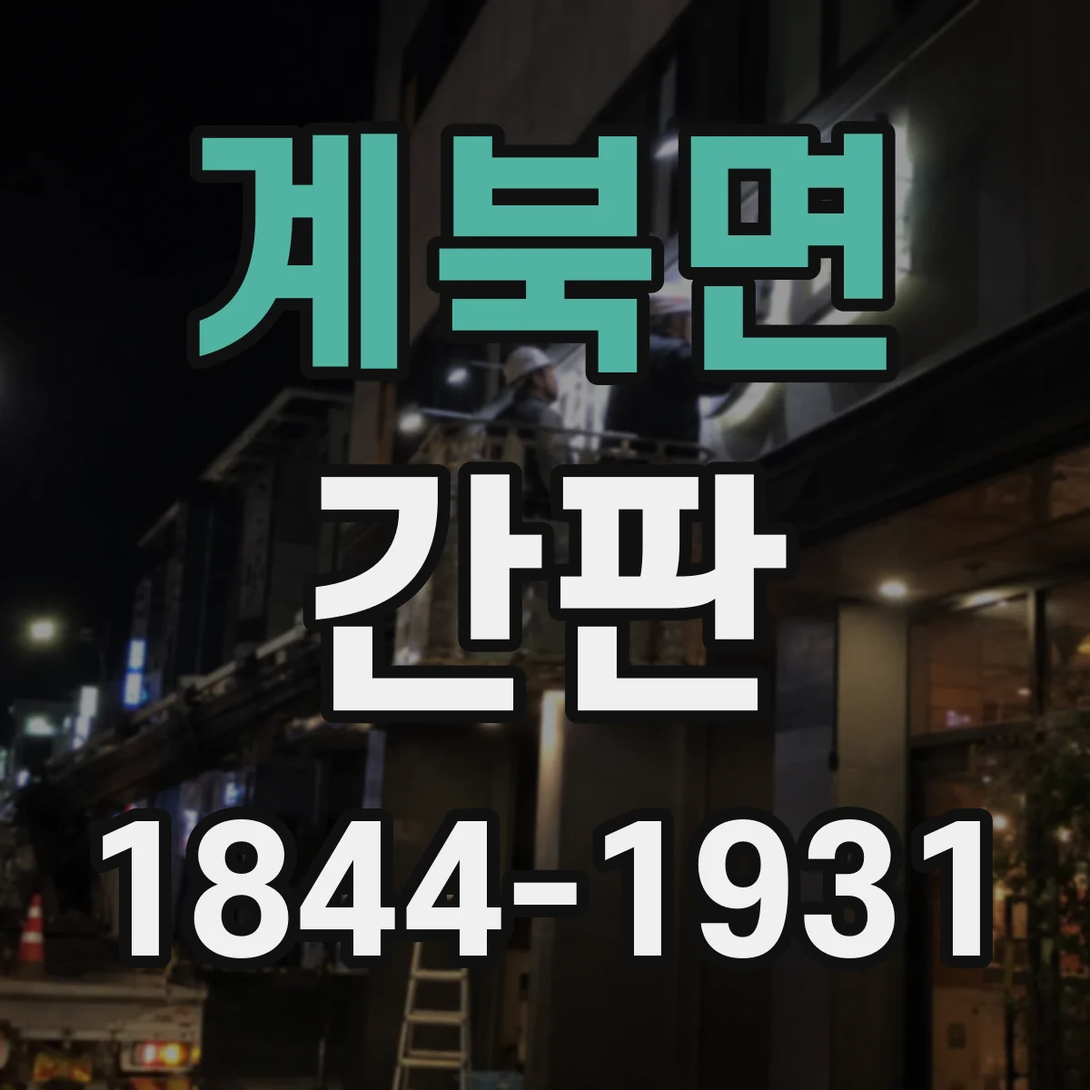 계북면 간판