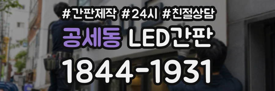 공세동 LED간판 상담 전화 1844-1931