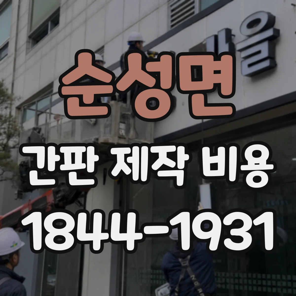 순성면 간판 제작 비용