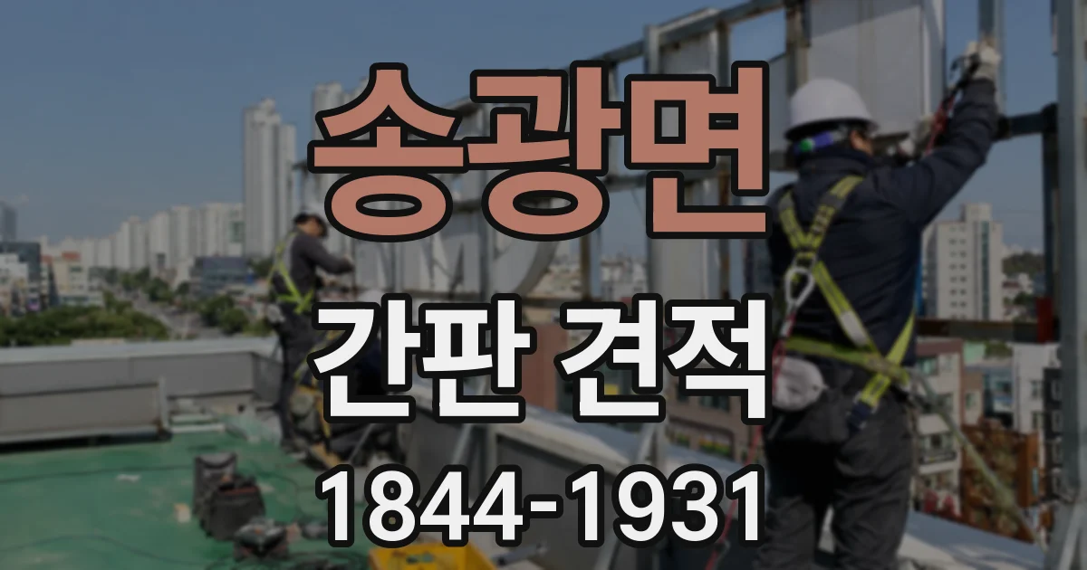 송광면 간판 견적