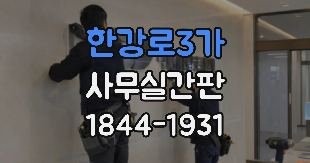 한강로3가 사무실간판