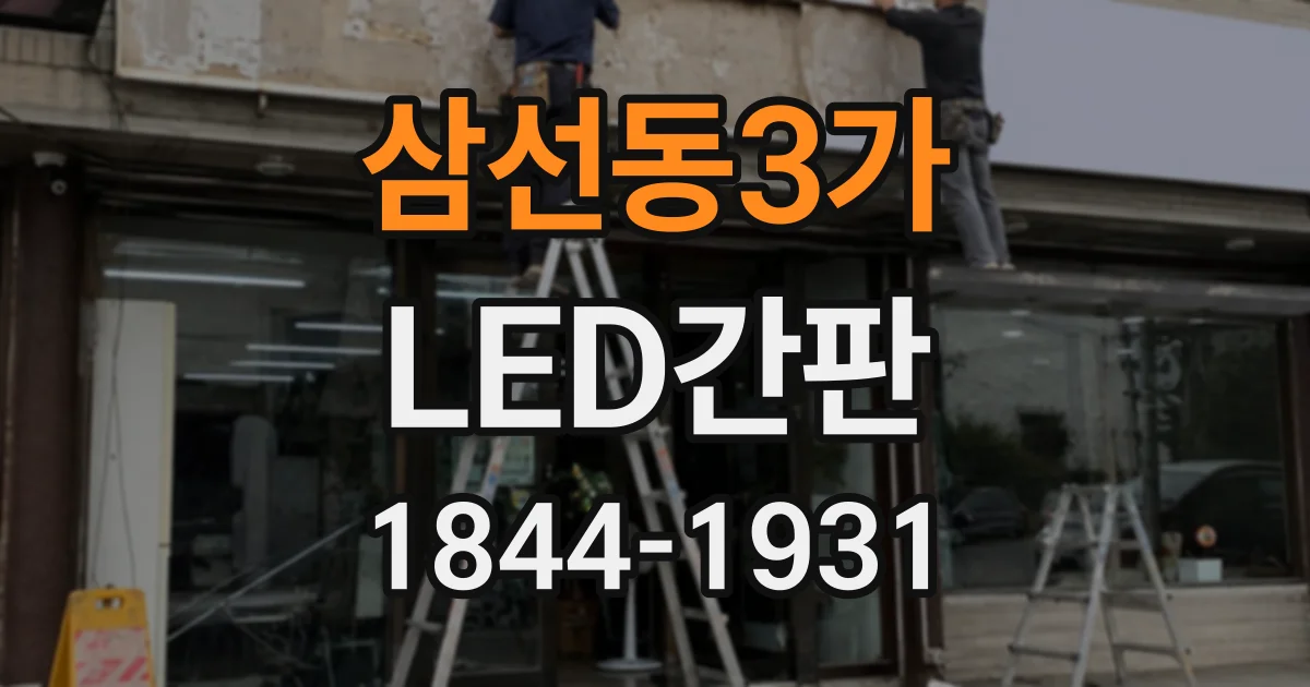 삼선동3가 LED간판