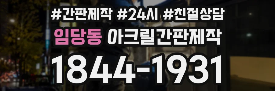 임당동 아크릴간판제작 상담 전화 1844-1931
