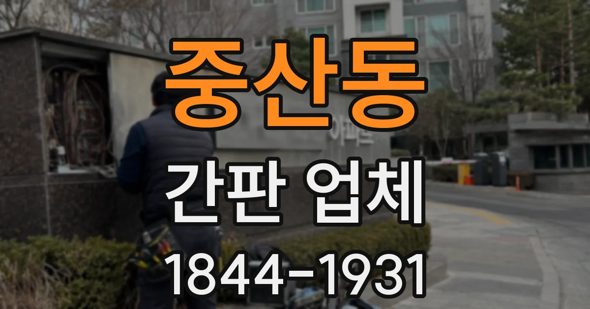 중산동 간판 업체
