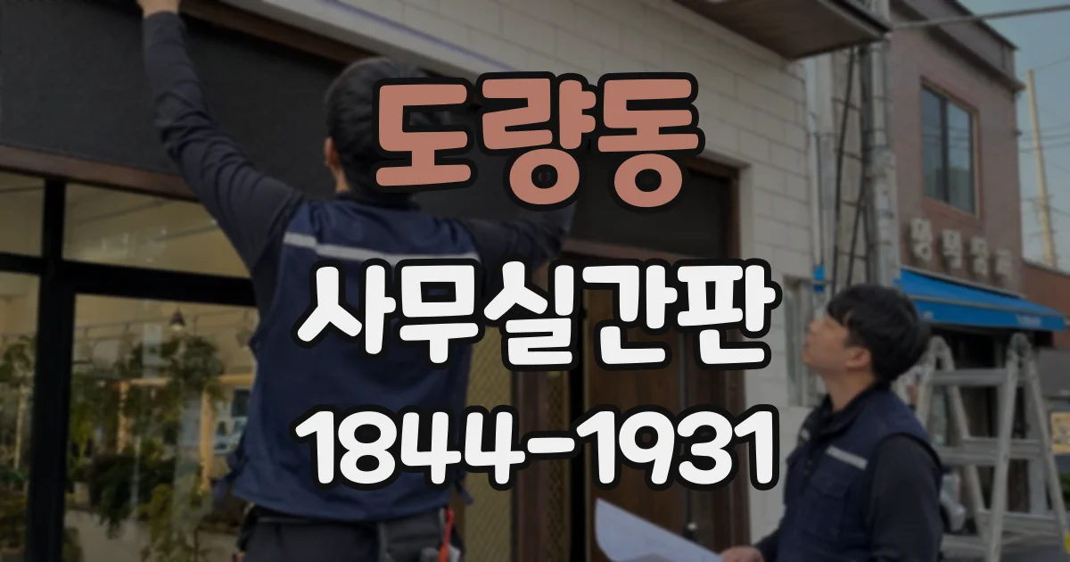 도량동 사무실간판