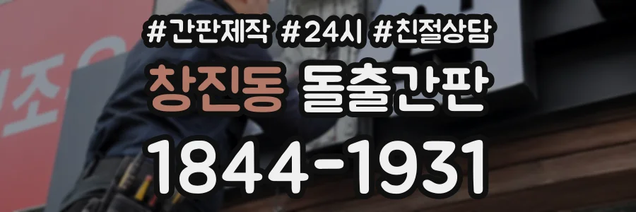 창진동 돌출간판 상담 전화 1844-1931