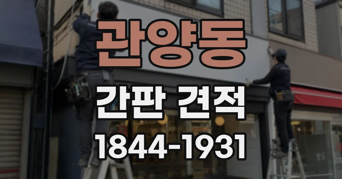 관양동 간판 견적
