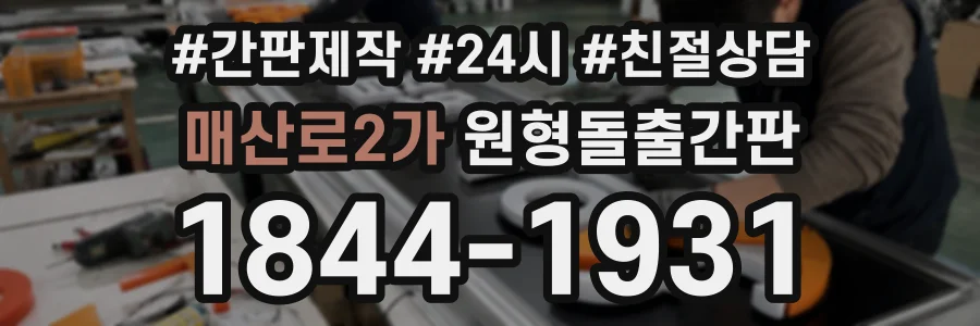 매산로2가 원형돌출간판 상담 전화 1844-1931