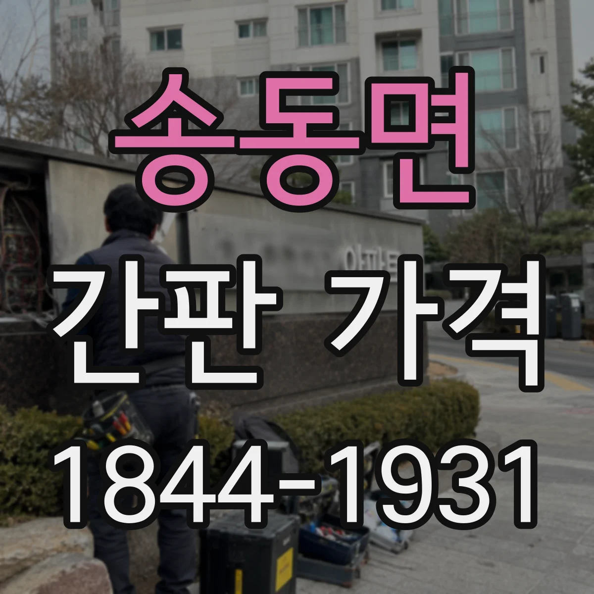송동면 간판 가격