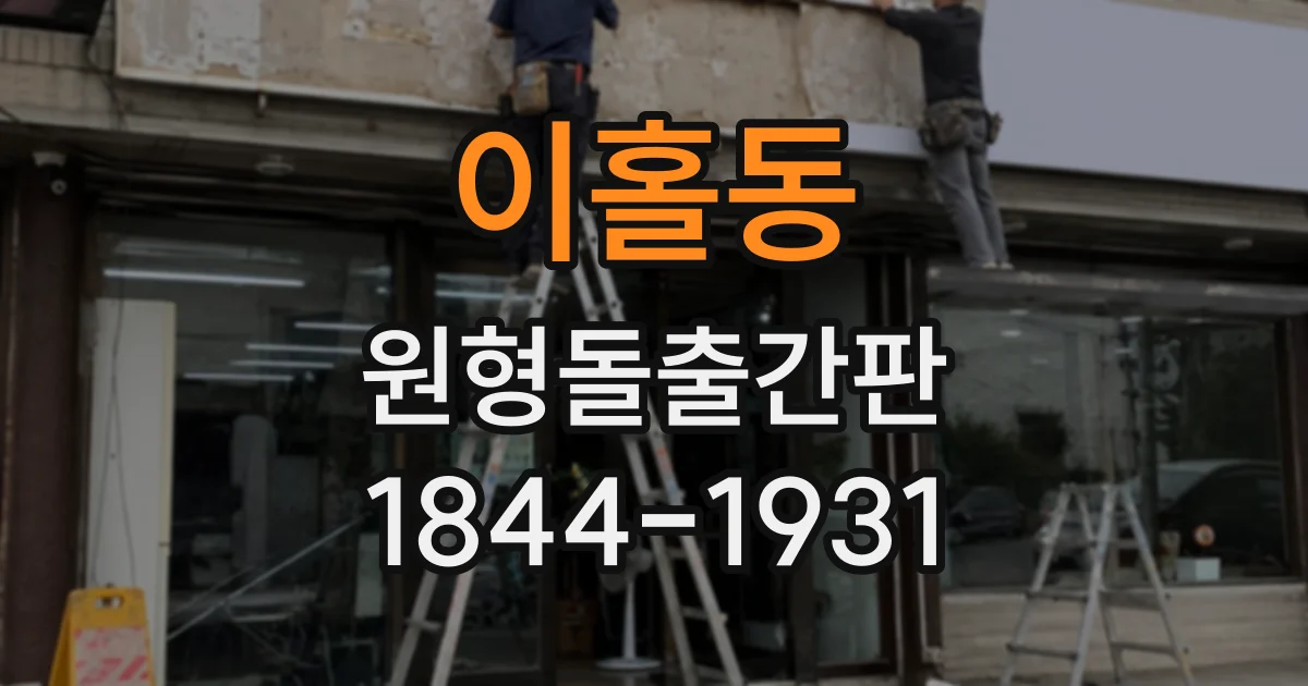 이홀동 원형돌출간판