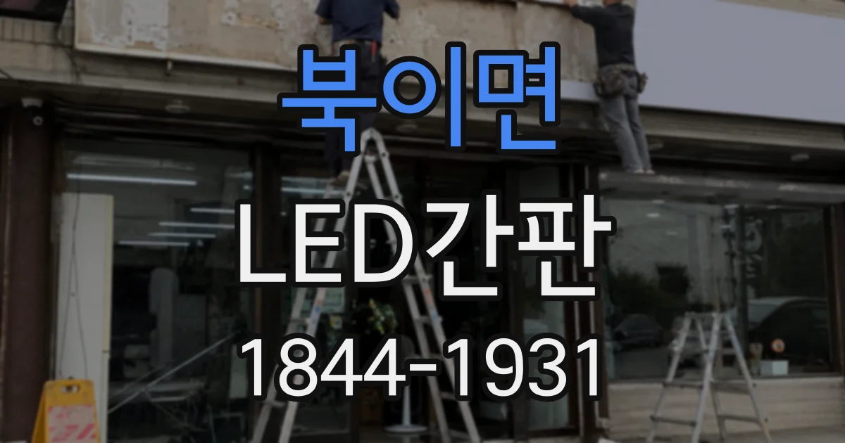 북이면 LED간판