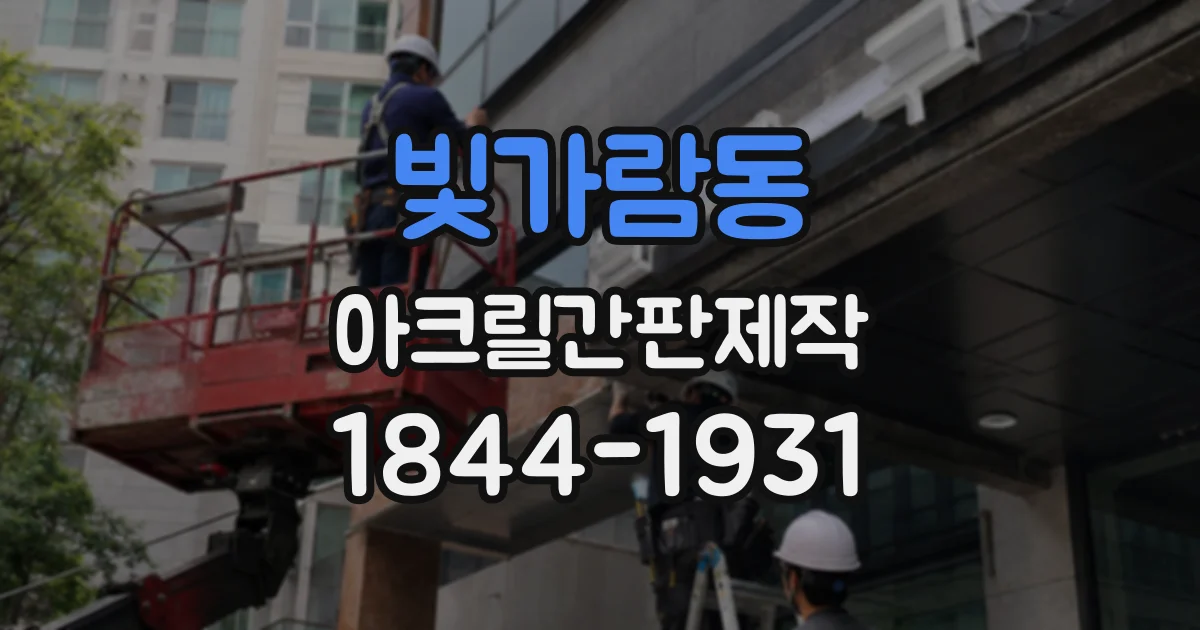 빛가람동 아크릴간판제작