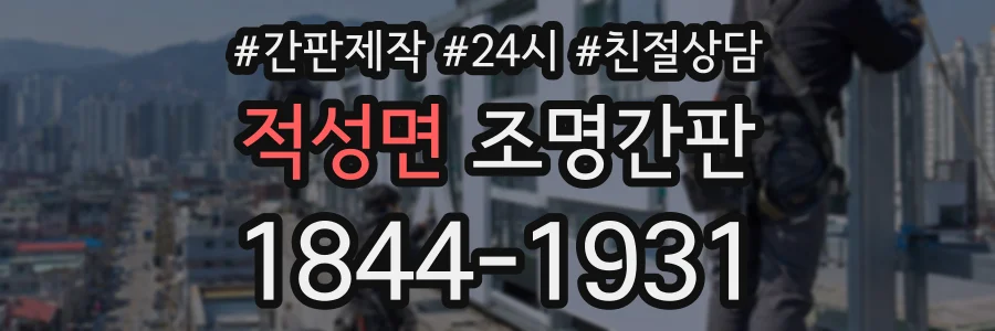 적성면 조명간판 상담 전화 1844-1931