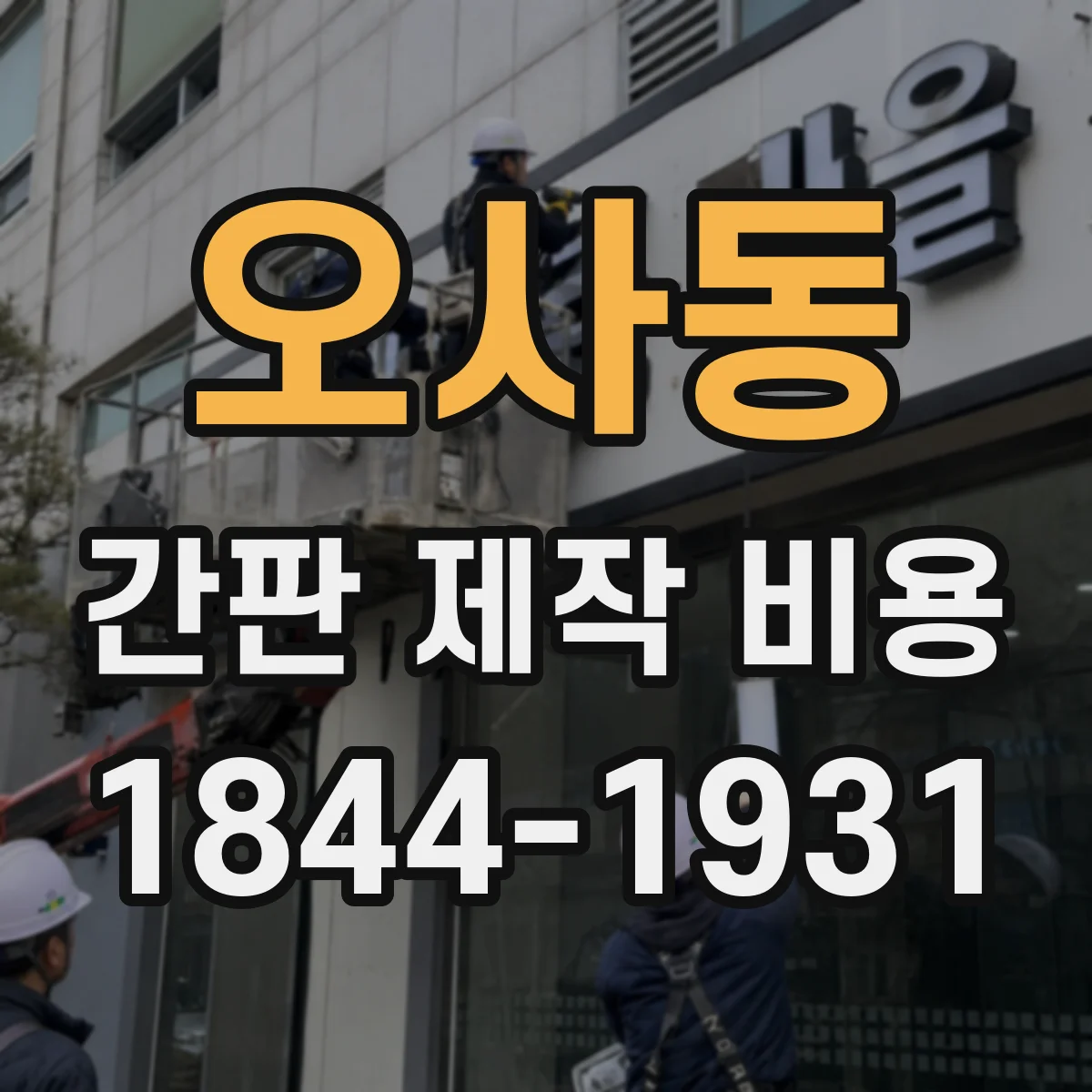 오사동 간판 제작 비용
