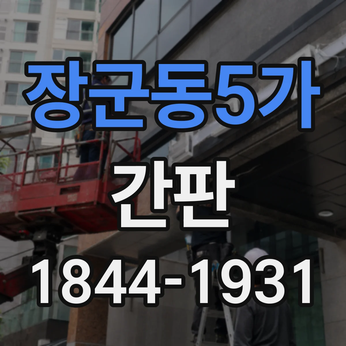 장군동5가 간판