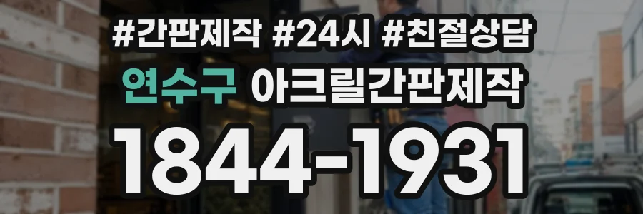 연수구 아크릴간판제작 상담 전화 1844-1931