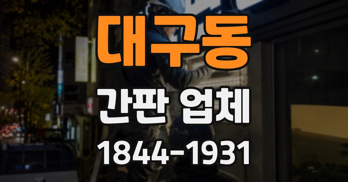 대구동 간판 업체