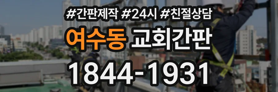 여수동 교회간판 상담 전화 1844-1931