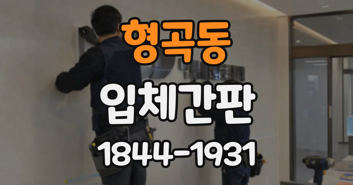 형곡동 입체간판