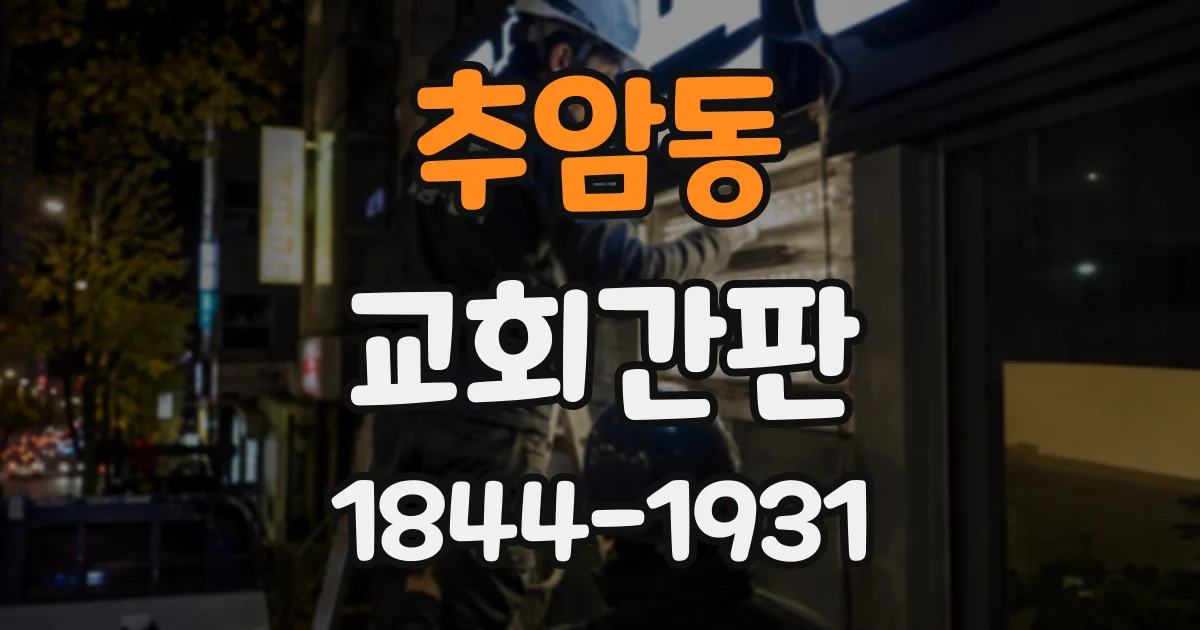 추암동 교회간판