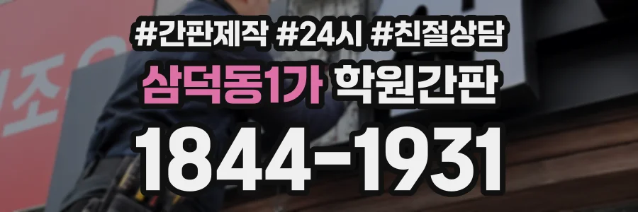 삼덕동1가 학원간판 상담 전화 1844-1931