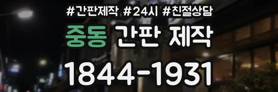 중동 간판 제작