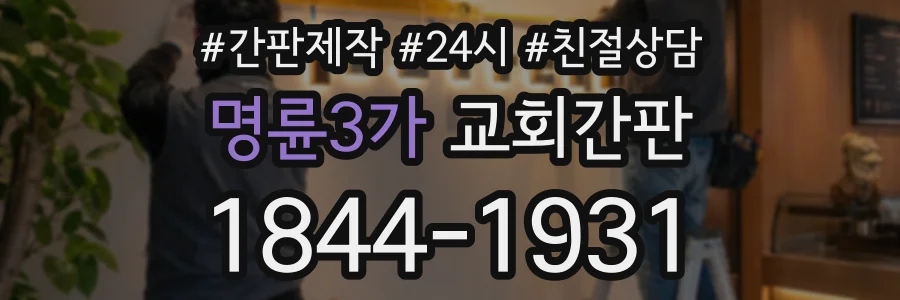 명륜3가 교회간판 상담 전화 1844-1931