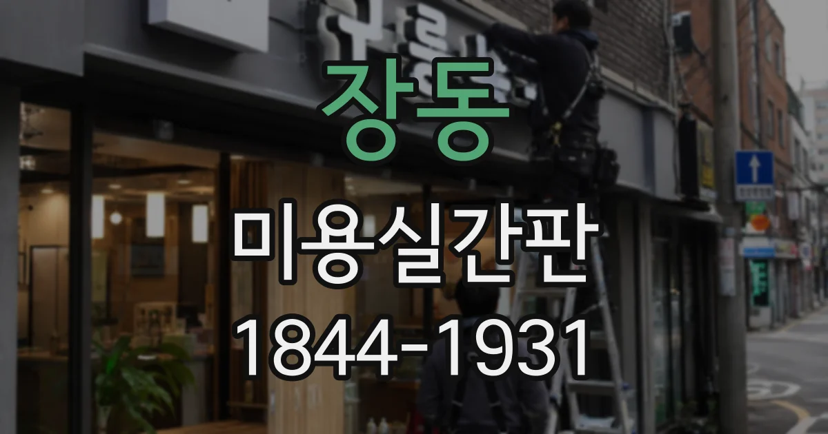 장동 미용실간판