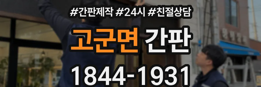 고군면 간판