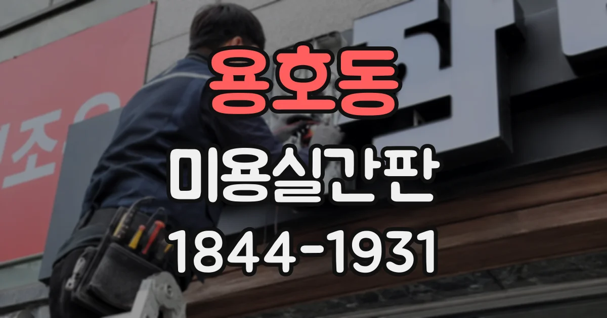 용호동 미용실간판