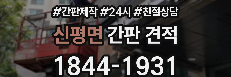 신평면 간판 견적