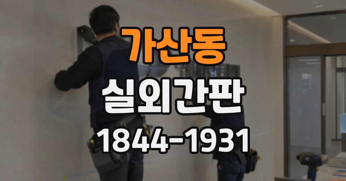 가산동 실외간판