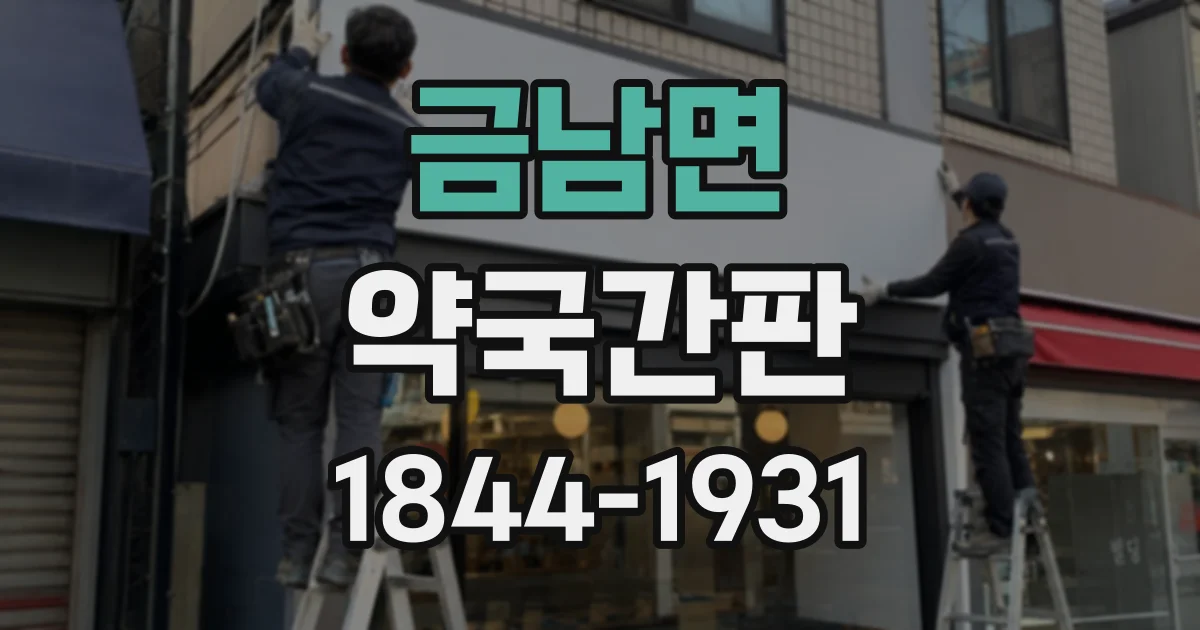 금남면 약국간판