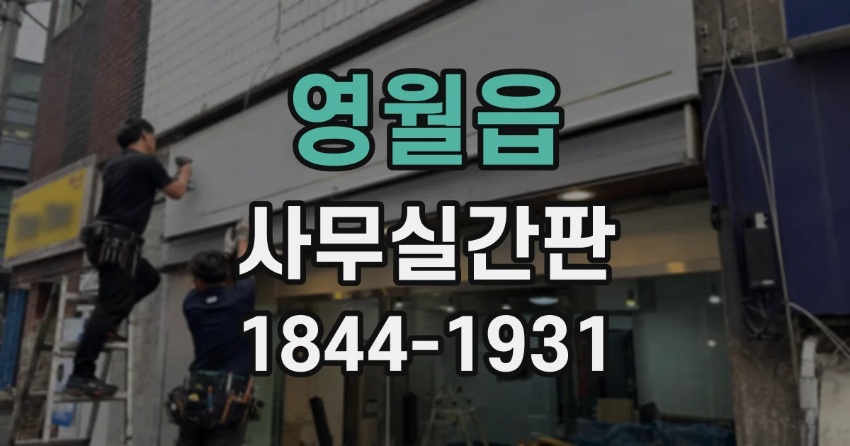영월읍 사무실간판