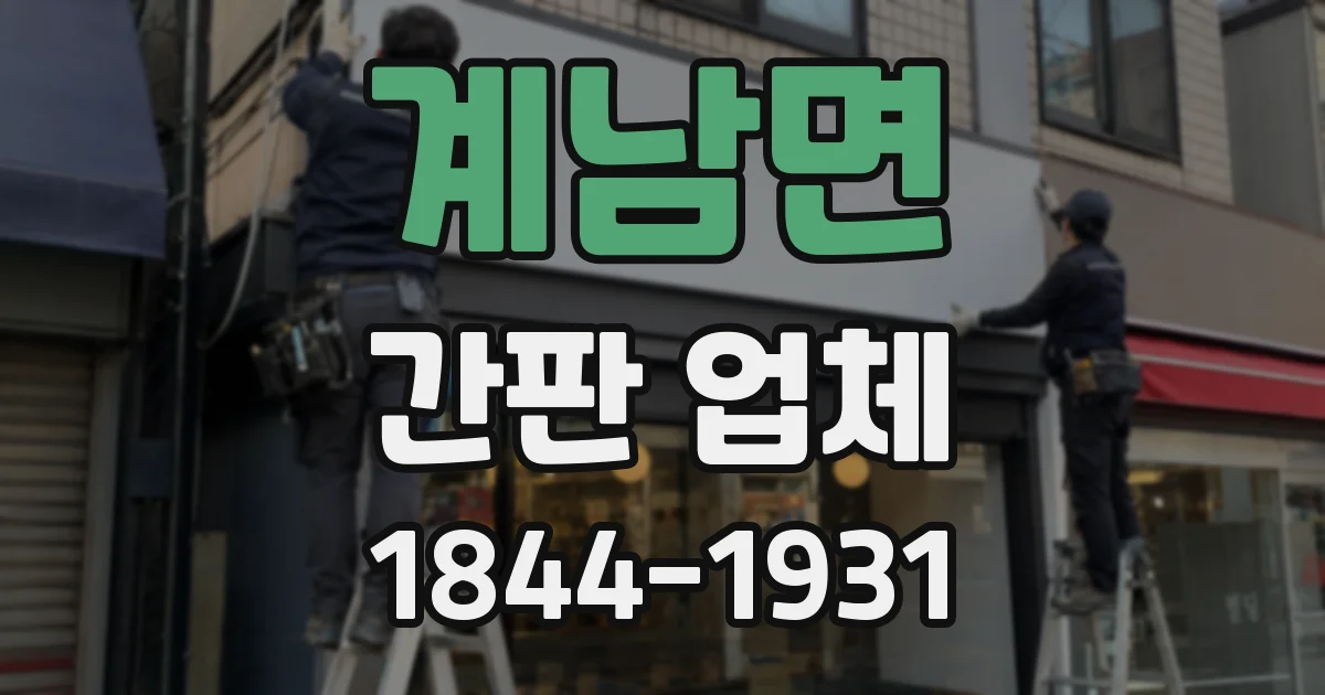 계남면 간판 업체