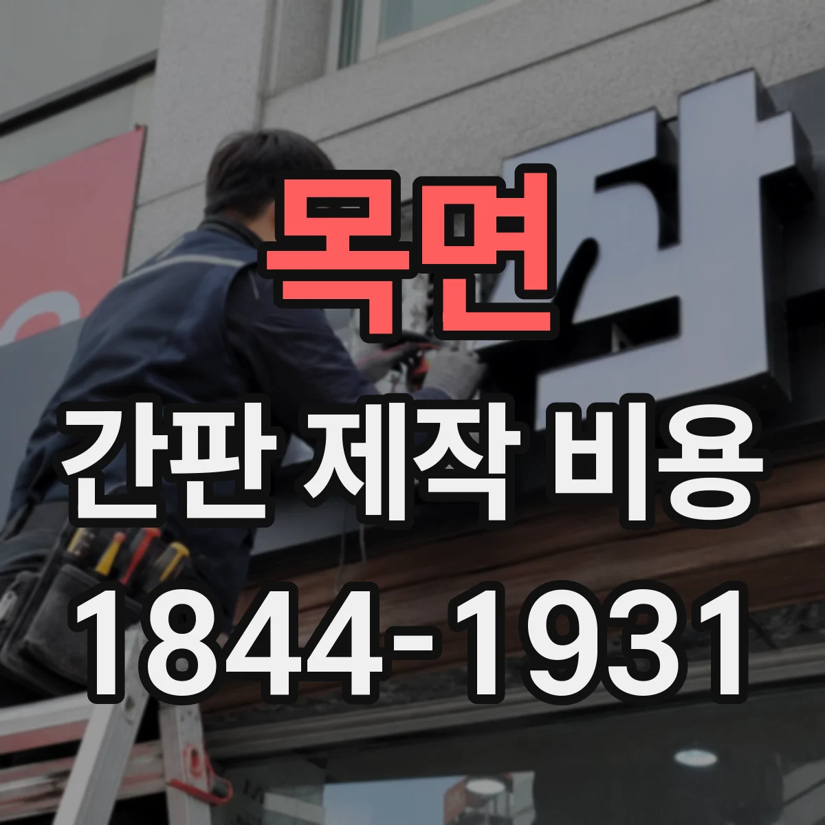목면 간판 제작 비용