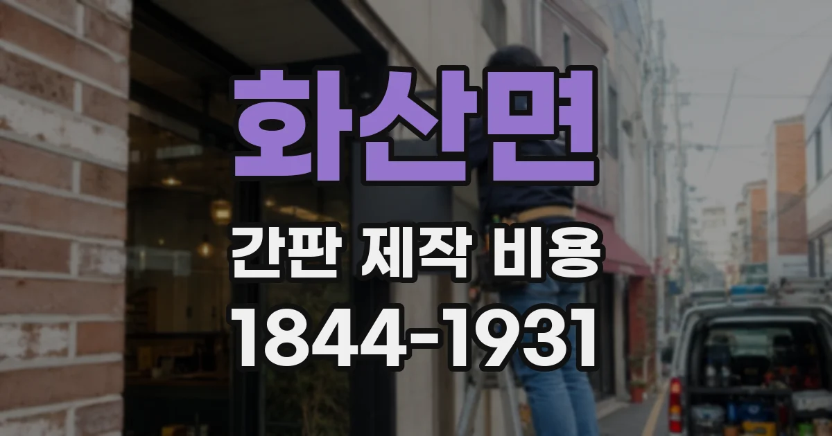 화산면 간판 제작 비용