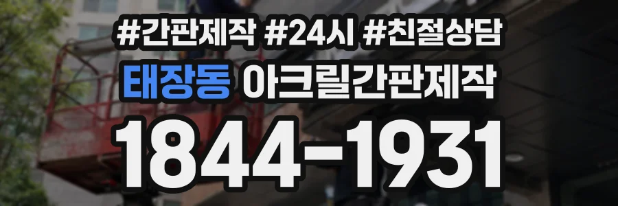 태장동 아크릴간판제작 상담 전화 1844-1931