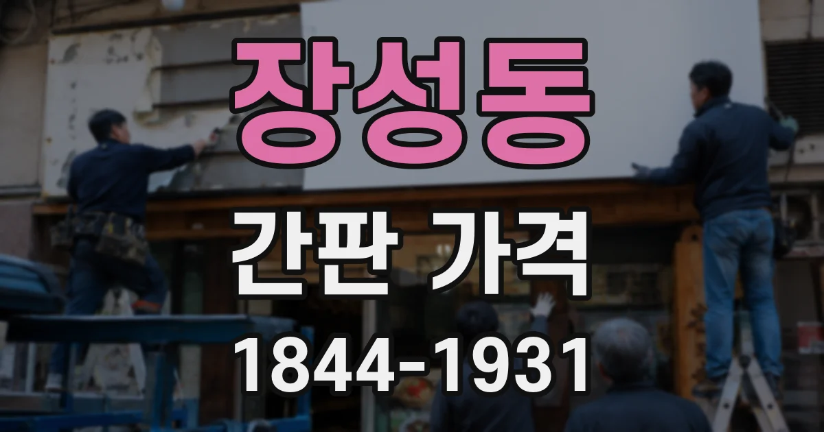 장성동 간판 가격