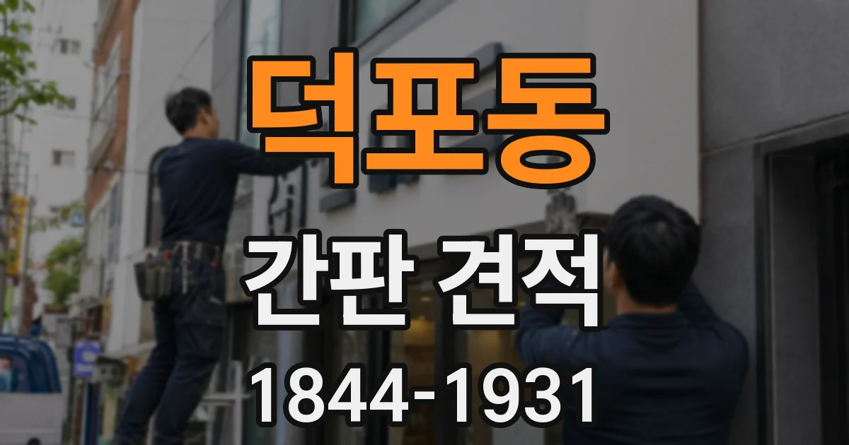 덕포동 간판 견적