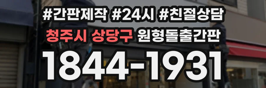 청주시 상당구 원형돌출간판 상담 전화 1844-1931