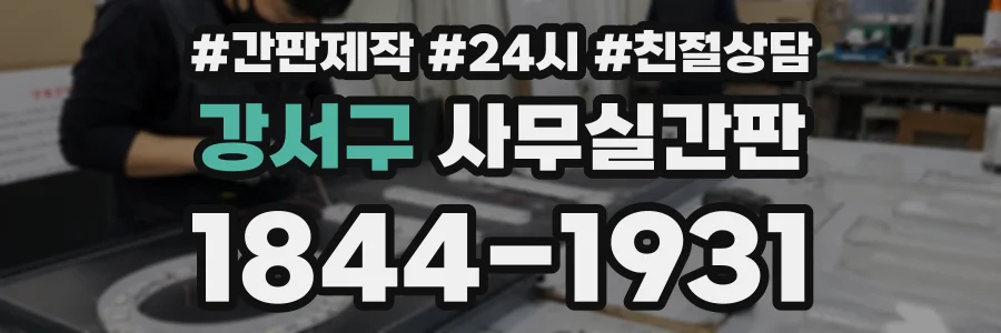 강서구 사무실간판 상담 전화 1844-1931