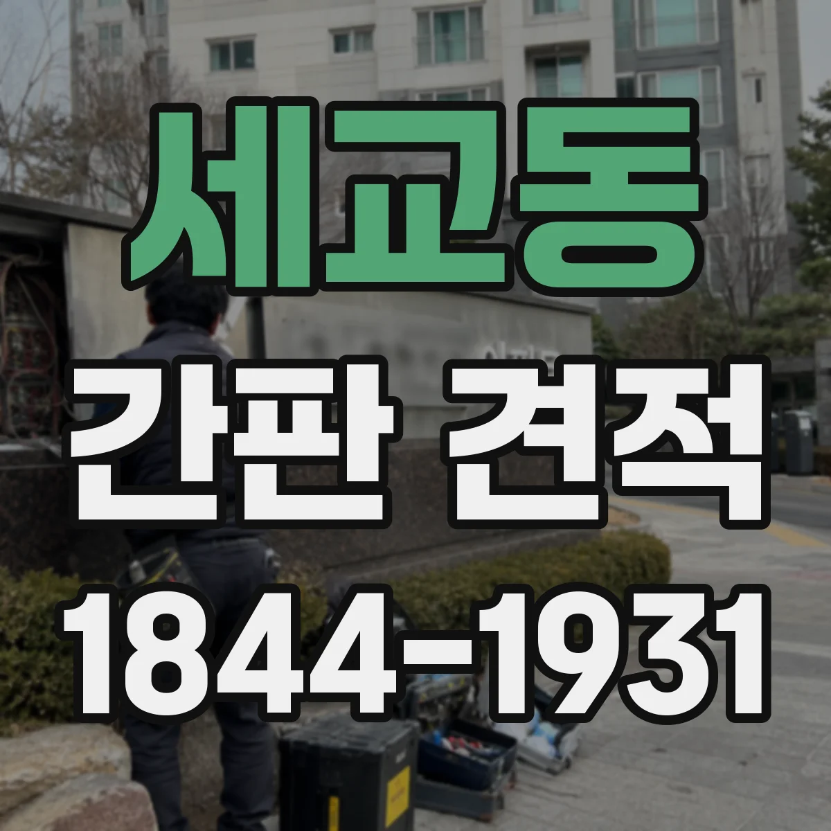 세교동 간판 견적