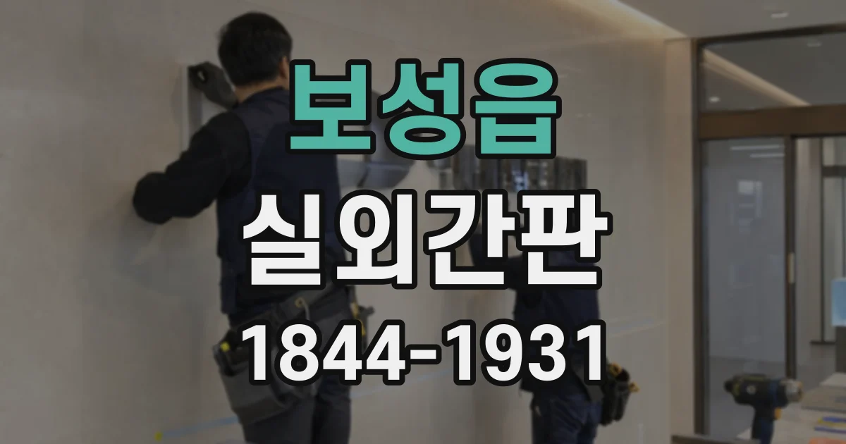 보성읍 실외간판
