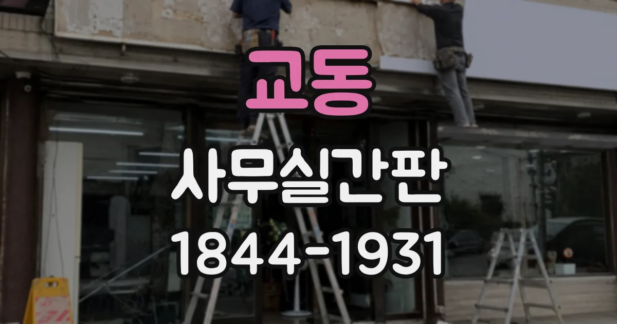 교동 사무실간판