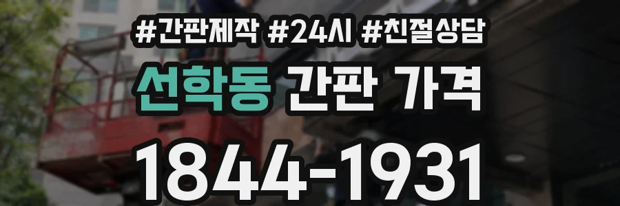 선학동 간판 가격