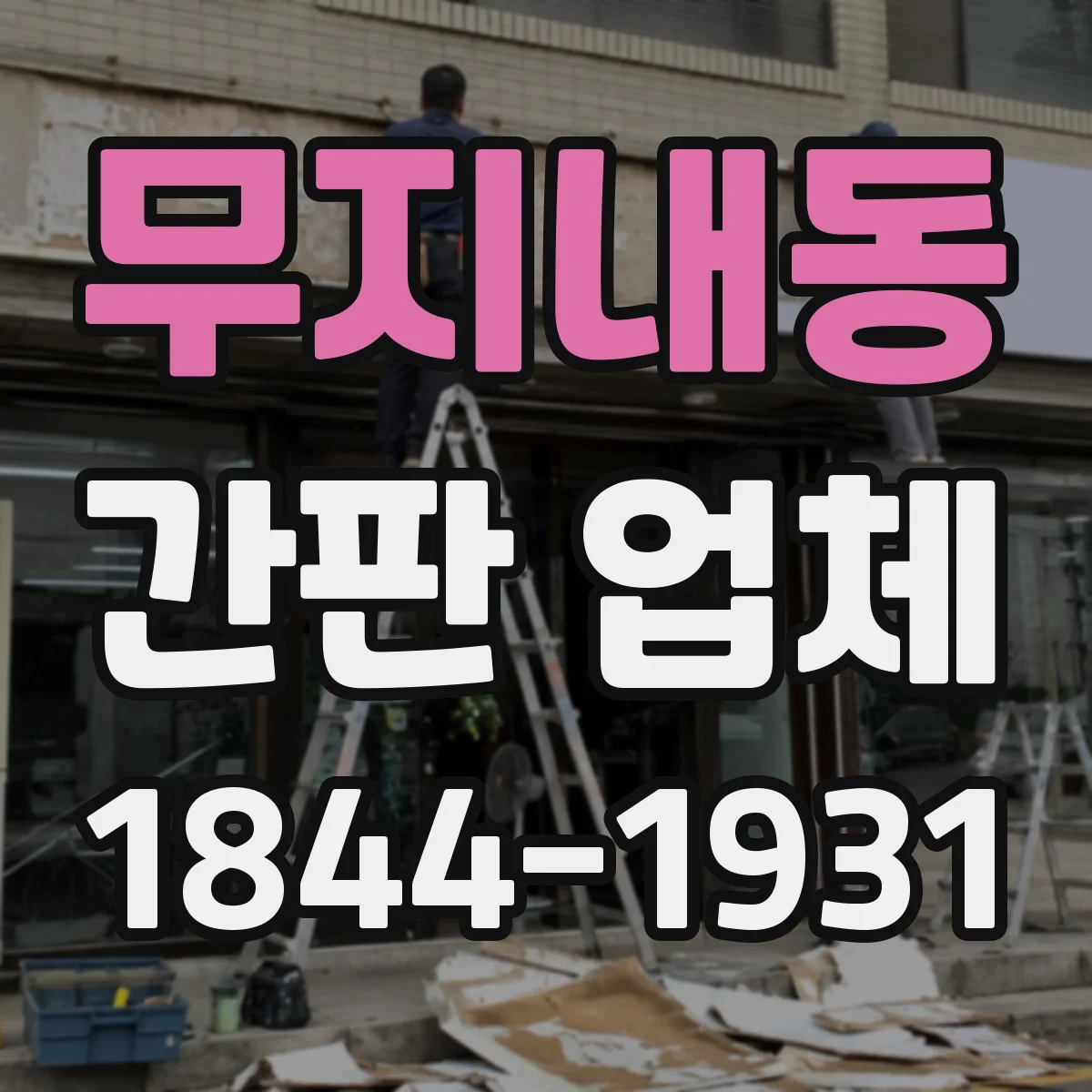 무지내동 간판 업체