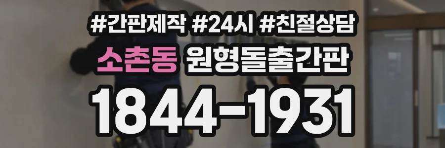 소촌동 원형돌출간판 상담 전화 1844-1931